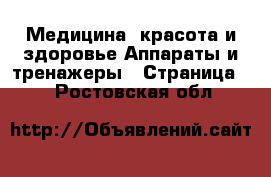 Медицина, красота и здоровье Аппараты и тренажеры - Страница 2 . Ростовская обл.